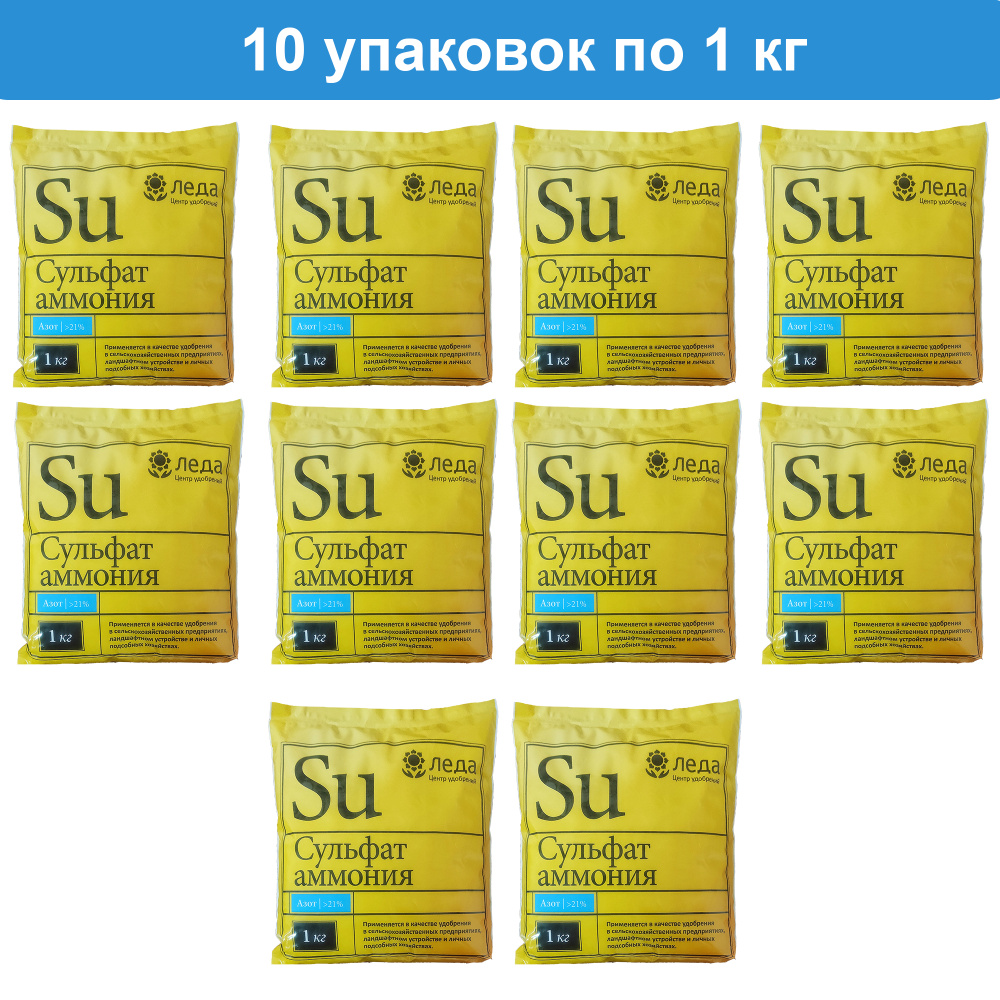 Азотное удобрение Сульфат аммония 10 кг ( 10 упаковок по 1 кг) Леда  #1