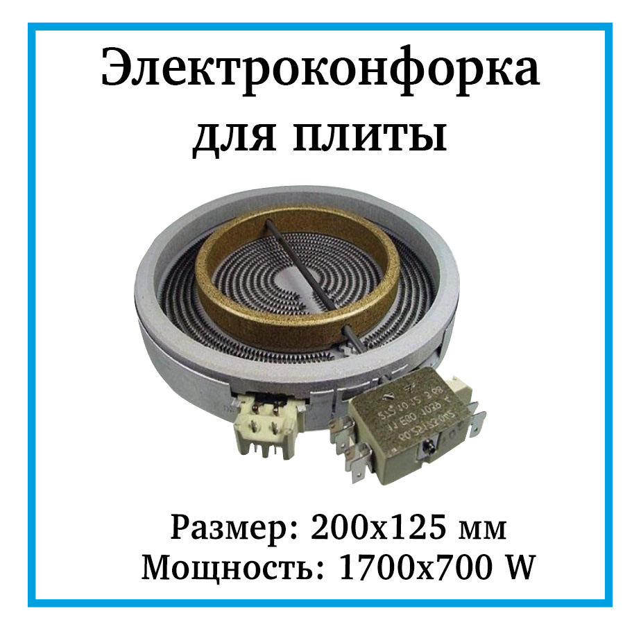 Конфорка/ТЭН электрической плиты 200/125мм, 1700/700W, 2-х зонная  #1