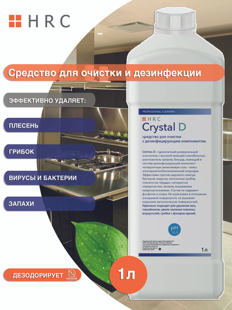 Crystal D средство для очистки и обезжиривания с дезинфицирующим компонентом. 1 литр.  #1