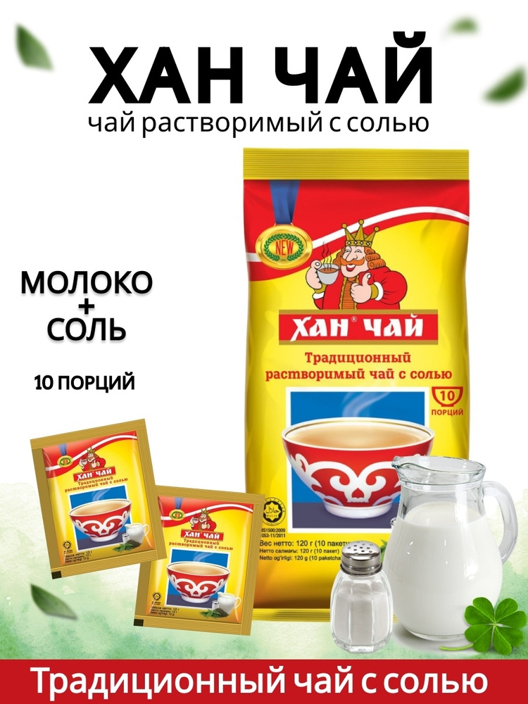 Калмыцкий чай "ХАН" с солью, 10 шт. по 12 г. #1