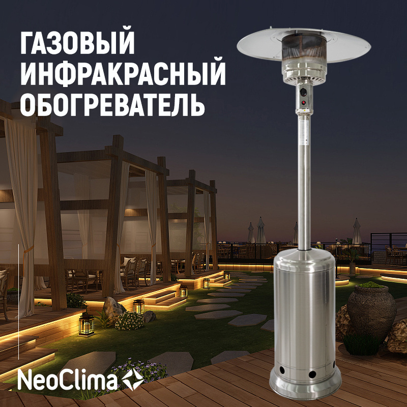 Уличный газовый инфракрасный обогреватель NEOCLIMA 09HW-B 13кВт 20м2  #1