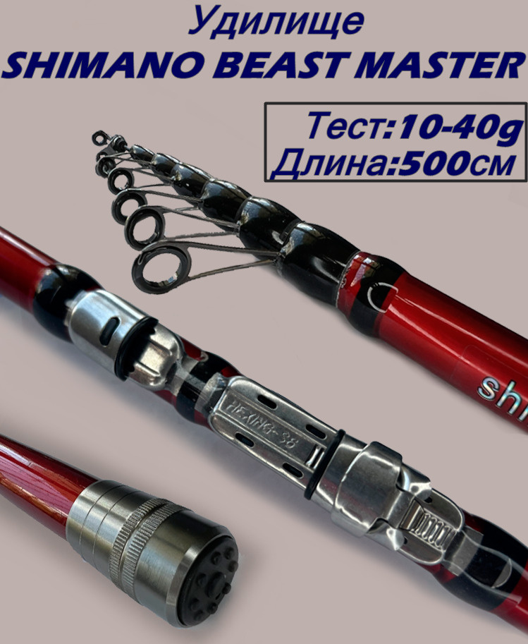 Ультралегкое удилище SHIMANO BEAST MASTER Тест от 10 до 40 г длина 500см  #1