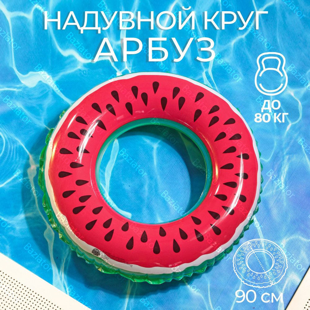 Надувной круг для плавания взрослый плавательный арбуз большой для бассейна 90 см / надувной круг для #1