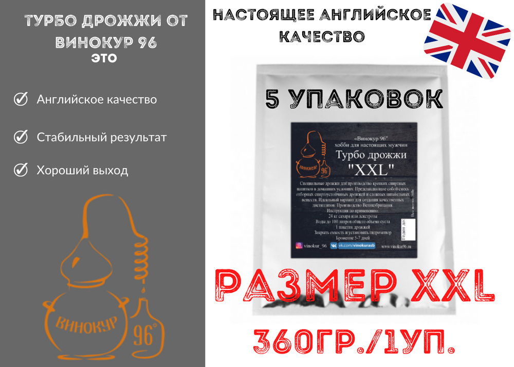 Турбо дрожжи XXL на 32кг сахара ВИНОКУР 96 5шт*360гр, Спиртовые  #1