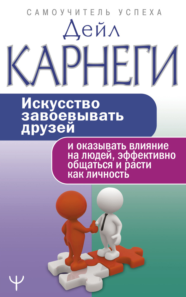 Искусство завоевывать друзей и оказывать влияние на людей, эффективно общаться и расти как личность  #1