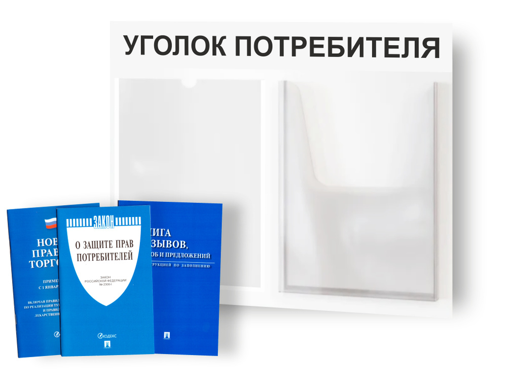 Уголок потребителя, покупателя 2024, для ИП, стенд информационный 500*375 мм с 2 карманами А4 + комплект #1