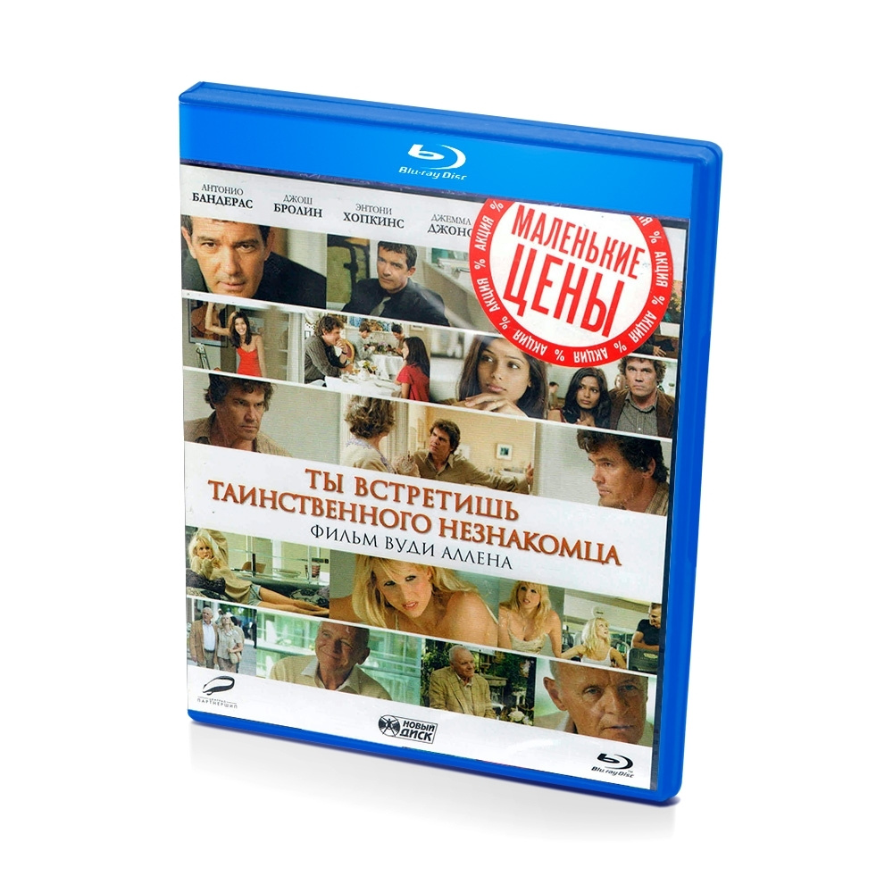 Ты встретишь таинственного незнакомца (Blu-ray) #1