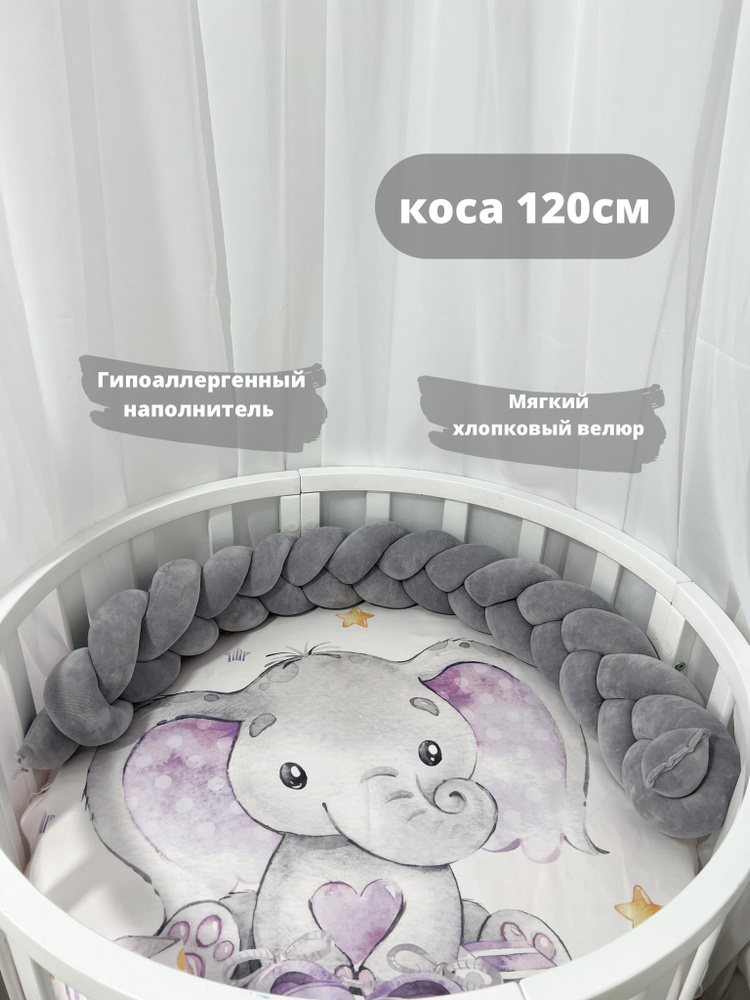 Бортик - коса для детской кроватки, косичка 120см, MM Yoursmile , асфальт  #1