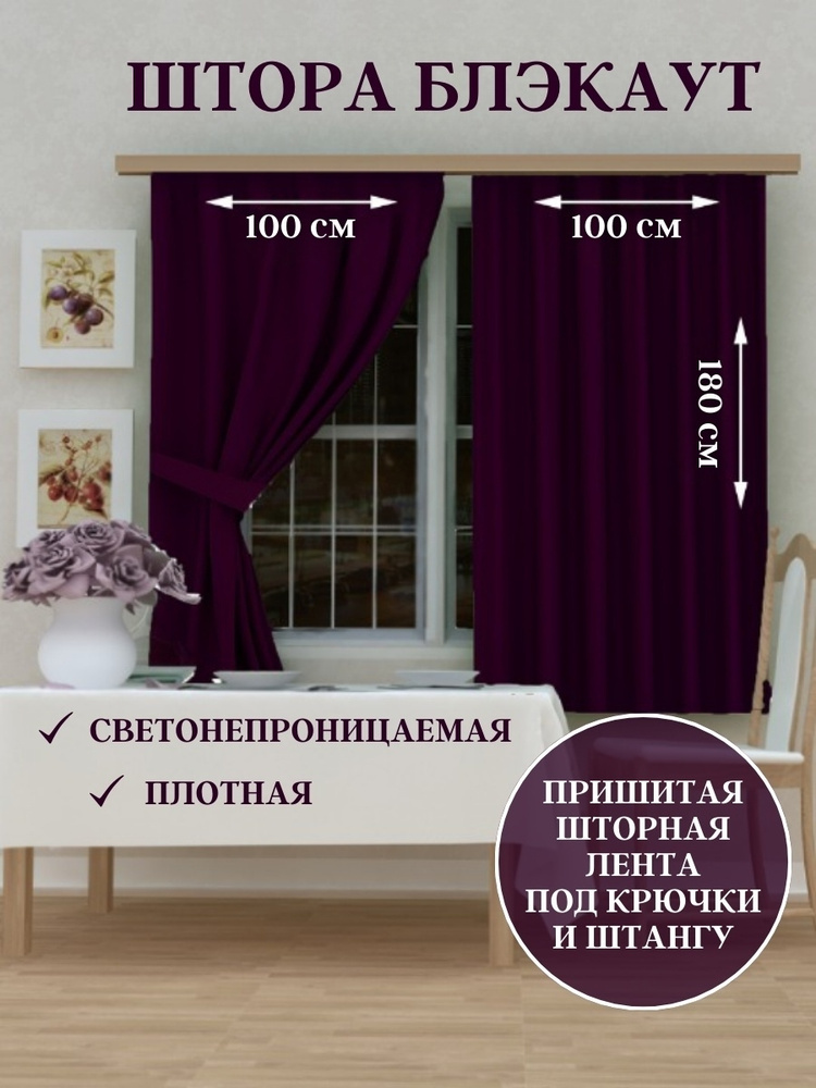 ElitRoom Штора 180х200см, темно-фиолетовый #1