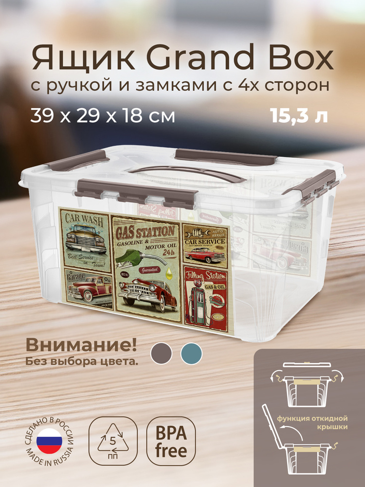 Ящик для хранения универсальный с замками и ручкой GRAND BOX, 39х29х18 см, 15,3л (микс цветов)  #1