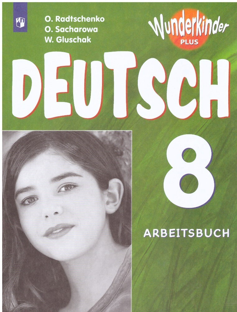 Немецкий язык 8 класс. Рабочая тетрадь. (Вундеркинды плюс) О.А.Радченко и др. | Радченко О. А.  #1