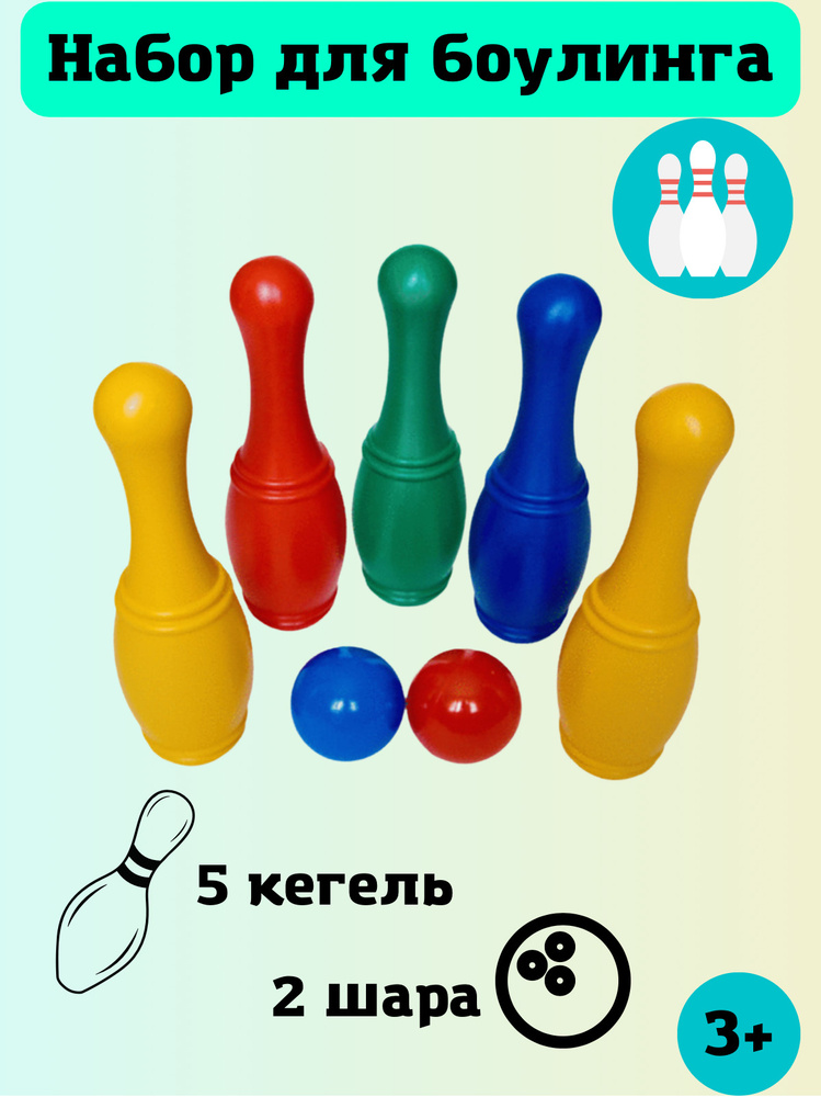 Боулинг игрушечный кегли и мячики (5+2) #1