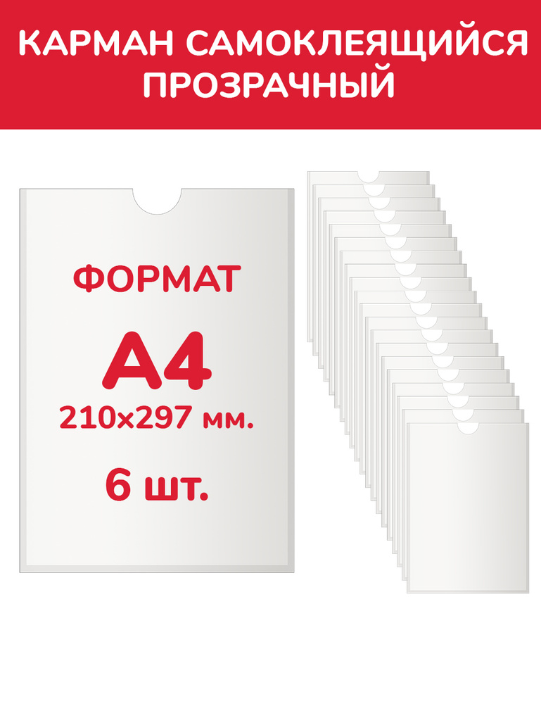 Информационный карман А4 "ЭКОНОМ" для стенда плоский, ПЭТ 0,3 мм., белый скотч, в комплекте 6 шт., Happyprint #1