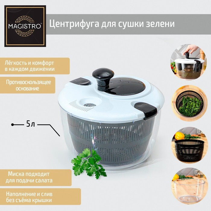 Центрифуга для сушки зелени Magistro Vegan pro, 5 л, пластик, цвет чёрно-белый / 7389840  #1