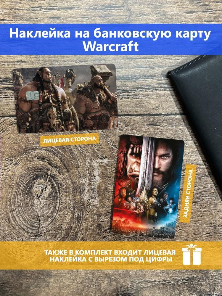 Наклейка на банковскую карту/транспортную карту/пропуск Warcraft  #1