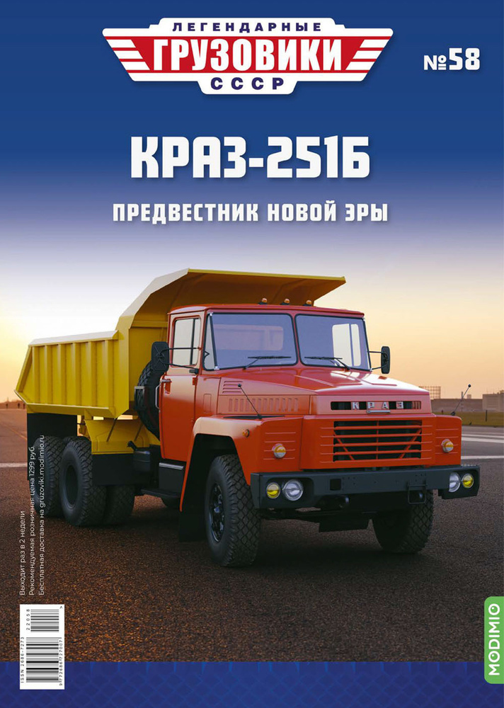 Легендарные грузовики СССР №58, КрАЗ-251Б #1
