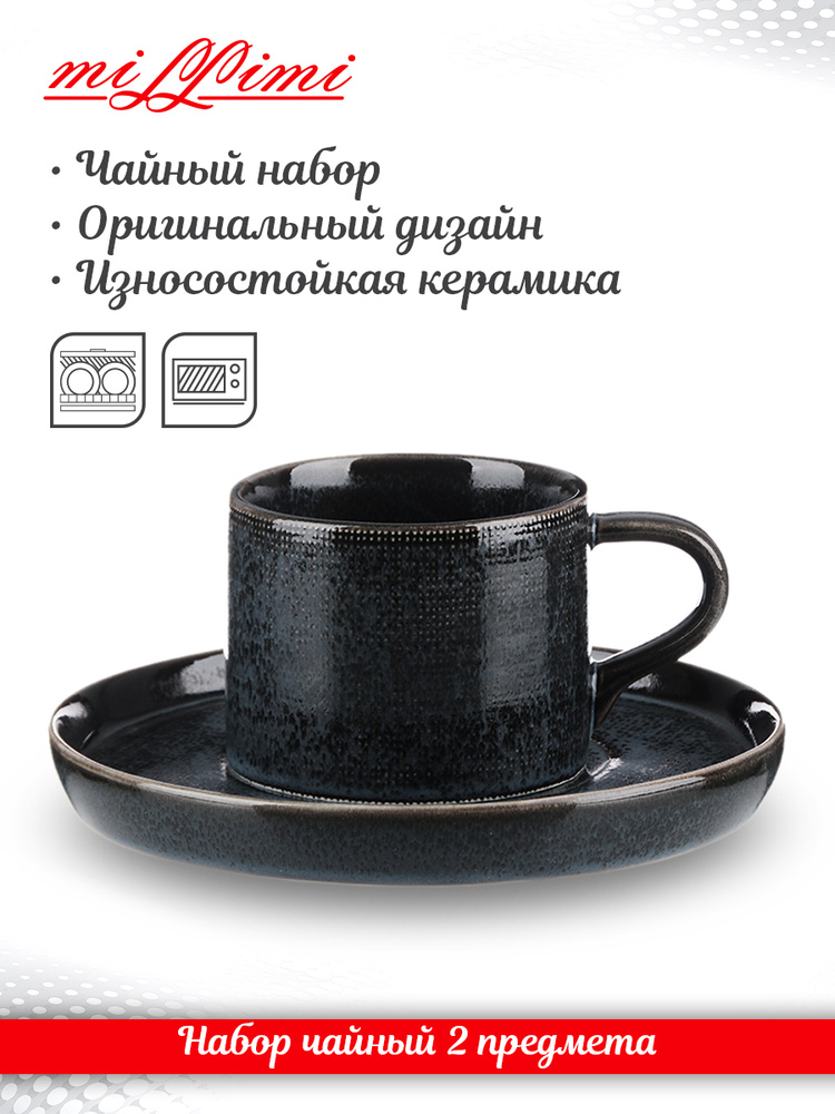 Набор чайный 2пр, чашка 220мл, блюдце 16см, керамика MILLIMI Блэк Джинс  #1