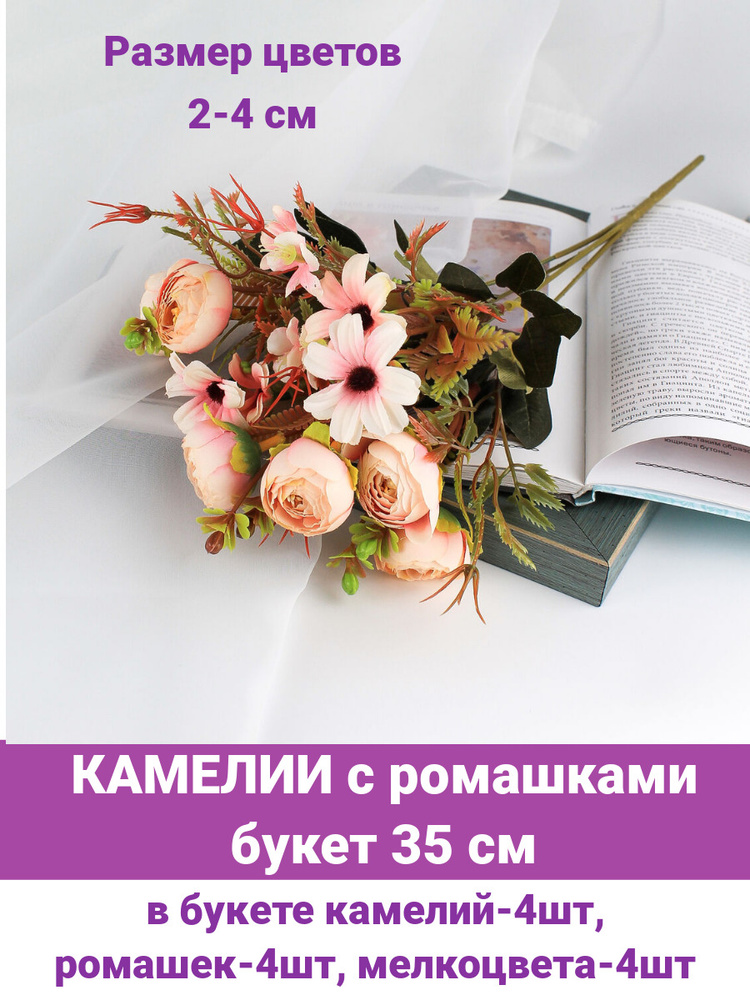 Камелии с ромашкой нежно-розовые, искусственные, мини, букет 5 веток, 30 см.  #1