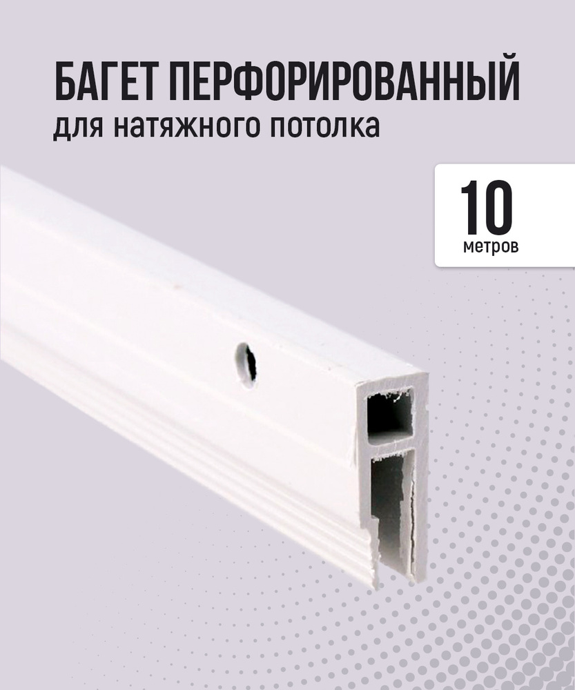 Багет перфорированный для натяжного потолка (10 м) #1