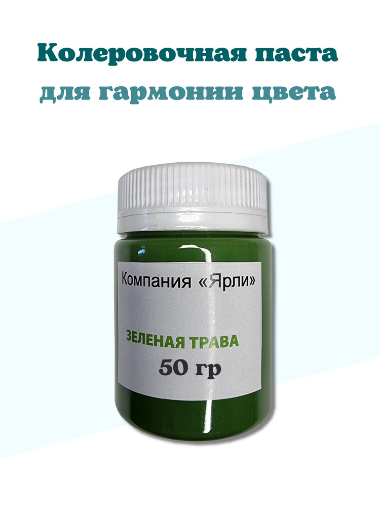 ЯрЛИ колер для наливного акрила, литьевого мрамора, 50 гр, зелёная трава  #1