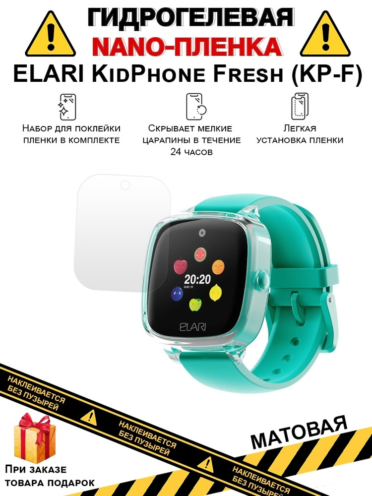 Гидрогелевая защитная плёнка для ELARI KidPhone Fresh (KP-F), матовая,на дисплей,для часов,не стекло #1