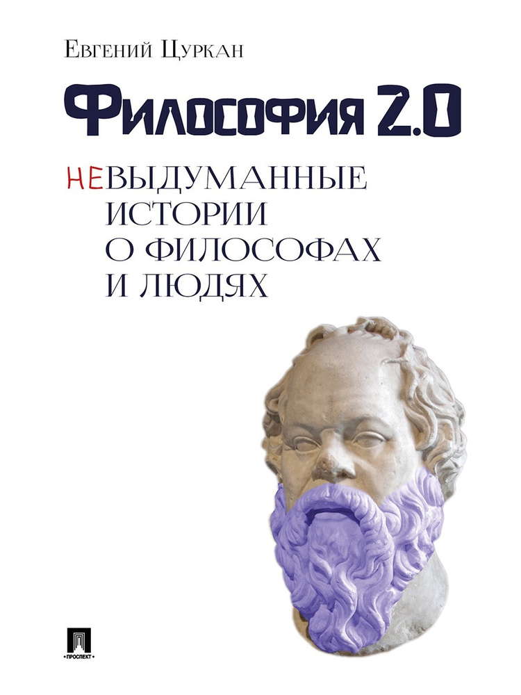 Философия 2.0: невыдуманные истории о философах и людях. | Цуркан Евгений Геннадьевич  #1