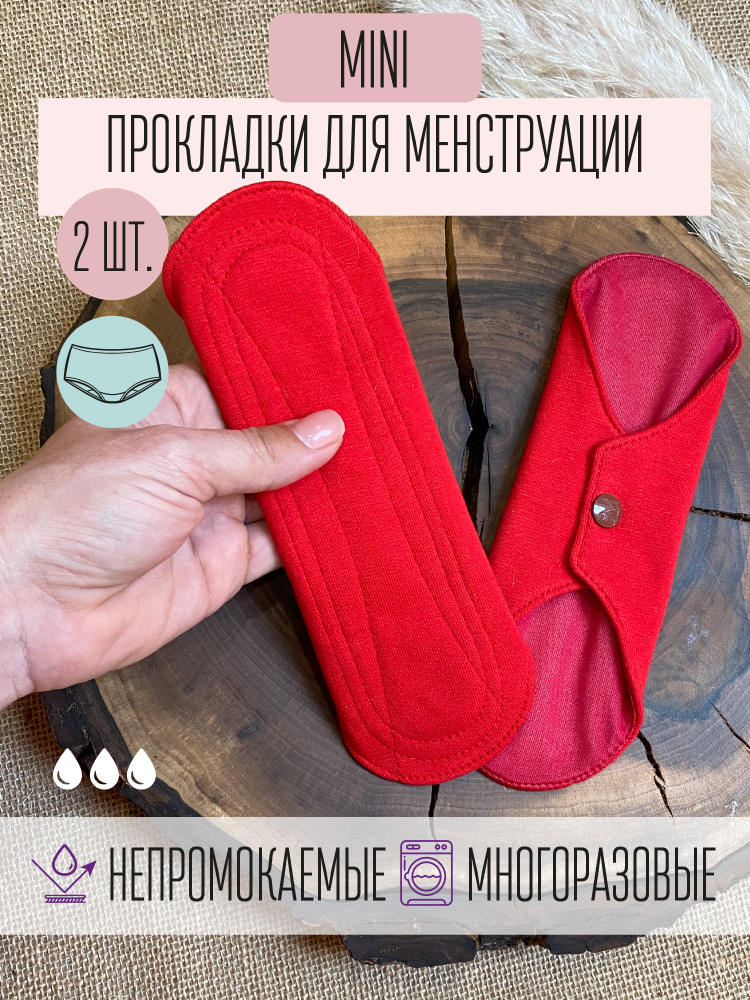 Прокладки гигиенические женские для менструации многоразовые Mamalino цвет красный, размер Мини, набор #1