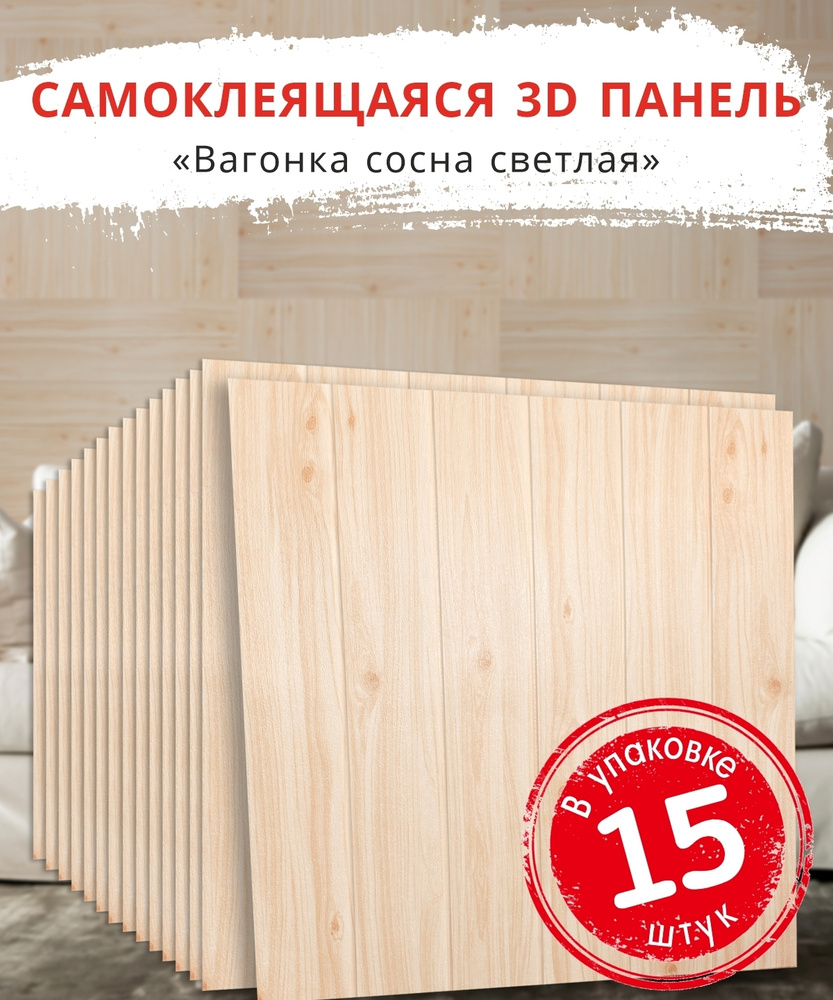 "Вагонка Сосна светлая" 15 шт. самоклеящиеся мягкие панели 3д для стен и потолка под дерево 700*700*4 #1