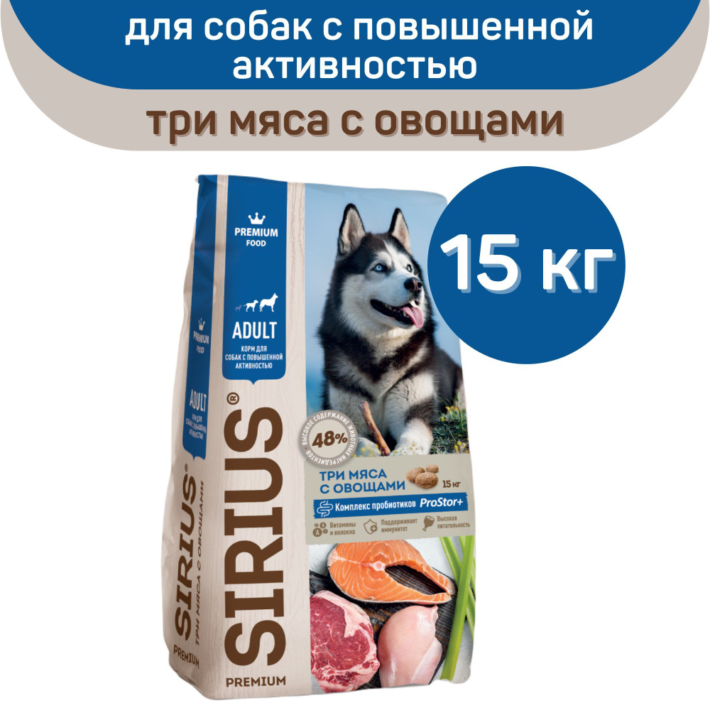 Сухой корм SIRIUS PREMIUM, Сириус для собак с повышенной активностью, три мяса с овощами, 15 кг  #1