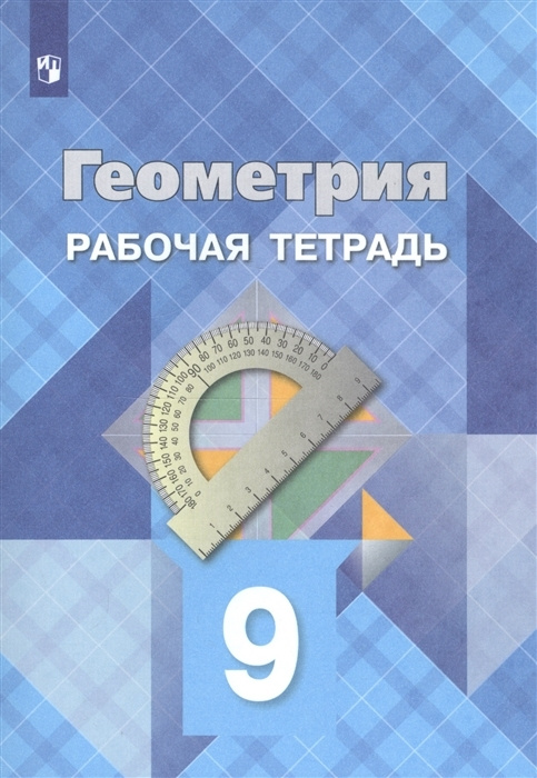 Геометрия. 9 класс. Рабочая тетрадь Атанасян Л.С., Бутузов В.Ф., Глазков Ю.А., Юдина И.И. | Атанасян #1