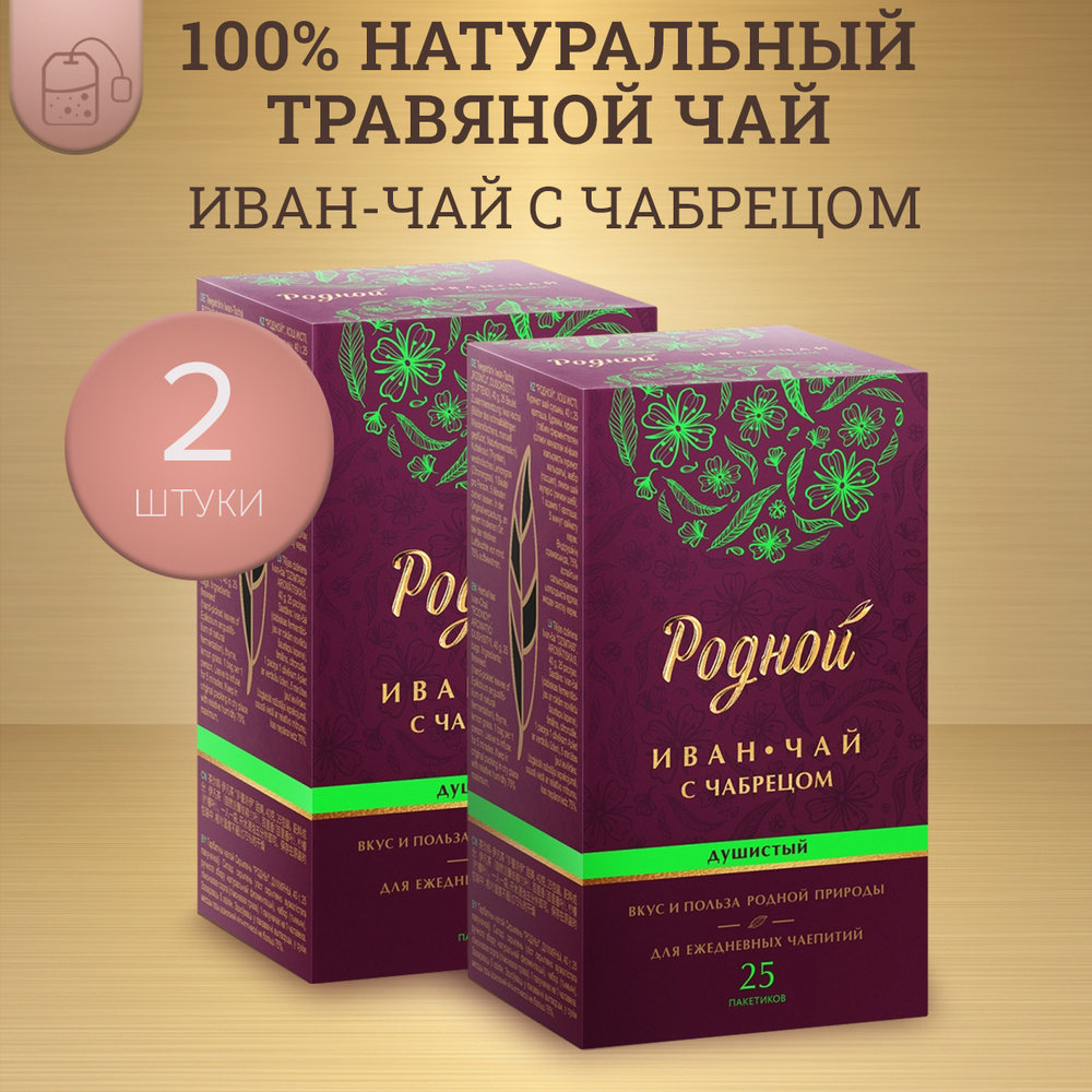 Иван-чай "Родной" с чабрецом Душистый, 25 пакетиков, х 2 пачки  #1