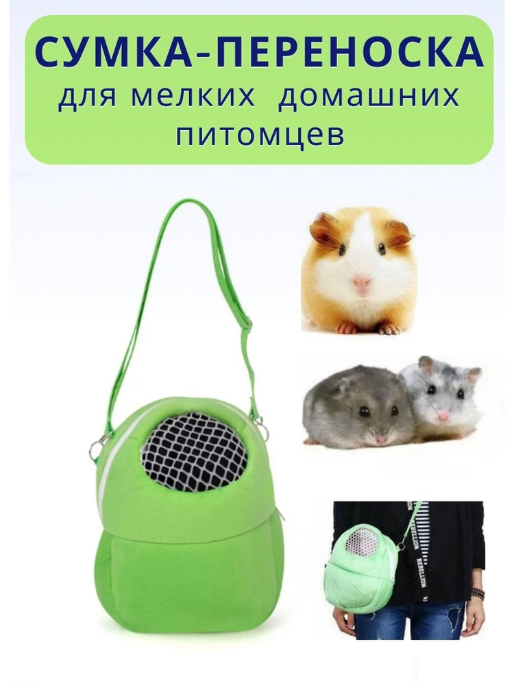 Сумка/рюкзак/переноска для животных:грызунов, хомяков, свинок, шиншил, мышей, размер М 19X22 cм Зеленая #1