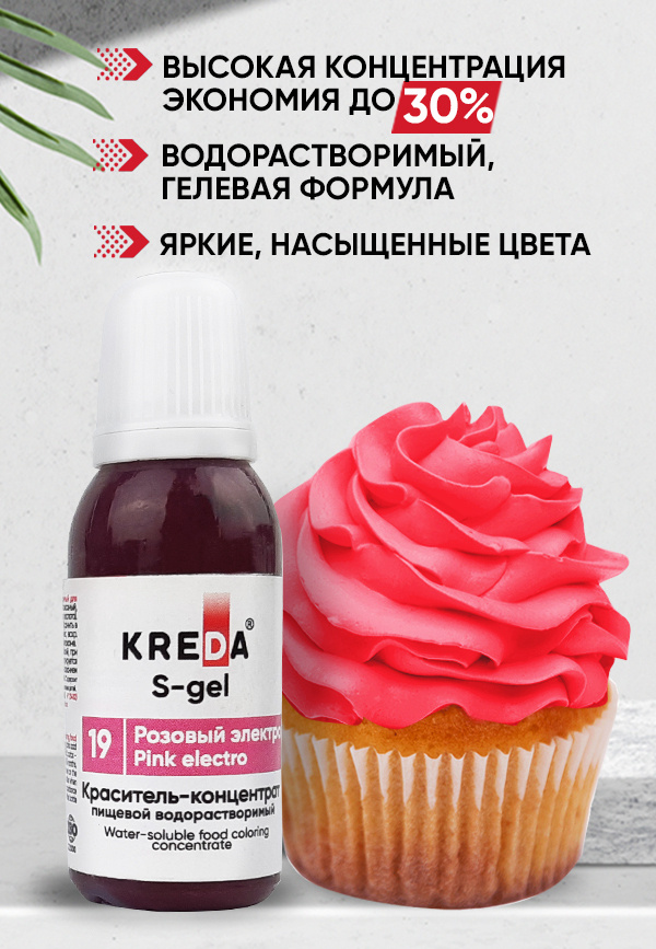 Краситель пищевой KREDA S-gel розовый электро 19 гелевый для торта, крема, кондитерских изделий, мыла, #1