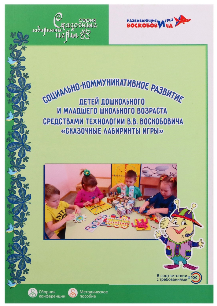 Пособие для педагога, воспитателя "Социально-коммуникативное развитие детей", серия "Сказочные лабиринты #1