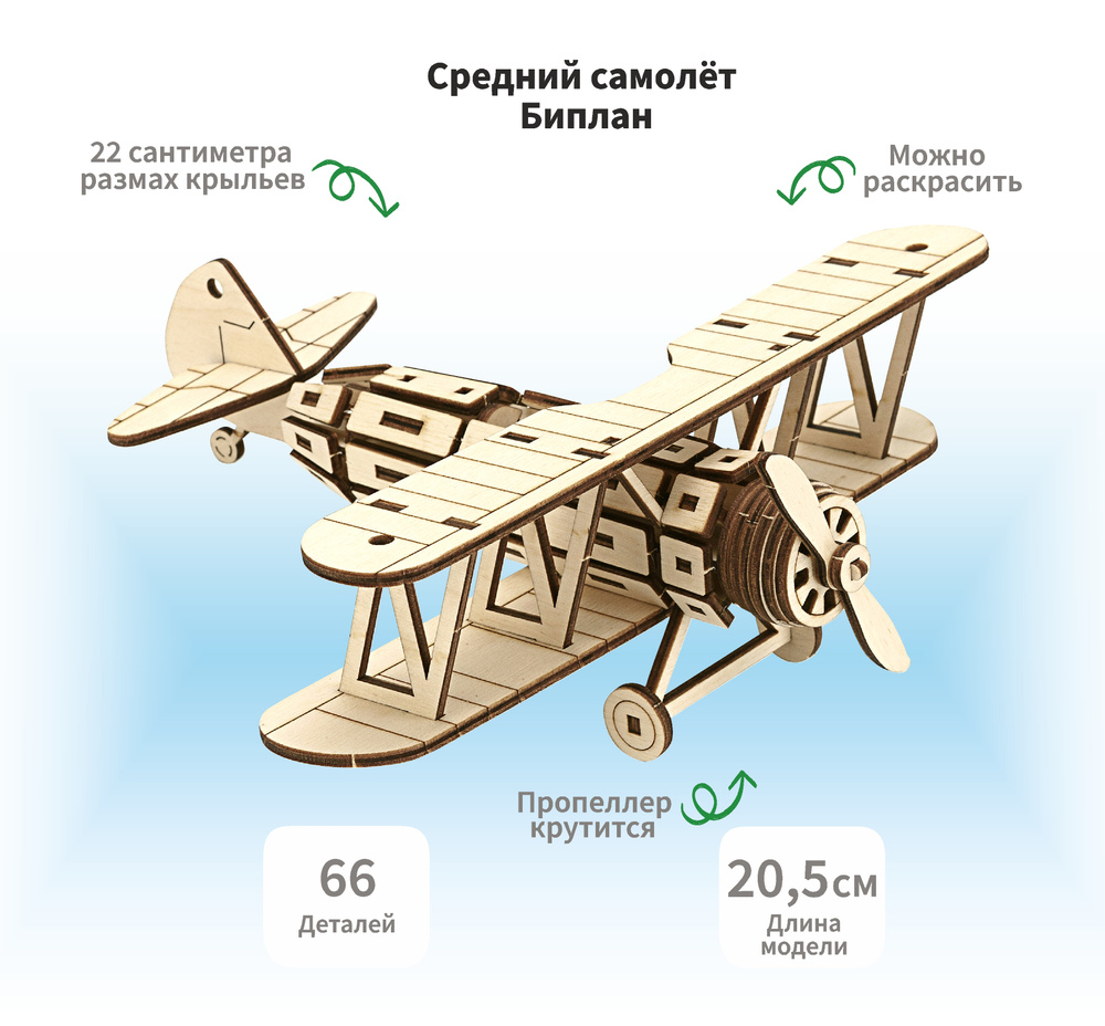 Деревянный конструктор сборная модель 3D Самолет Биплан, средний, 20, 5х22х8 см, 66 дет.  #1