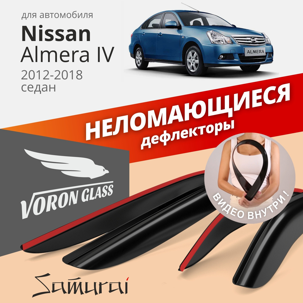 Дефлектор для окон Voron Glass DEF00559 для Nissan Almera купить по  выгодной цене в интернет-магазине OZON (262630766)