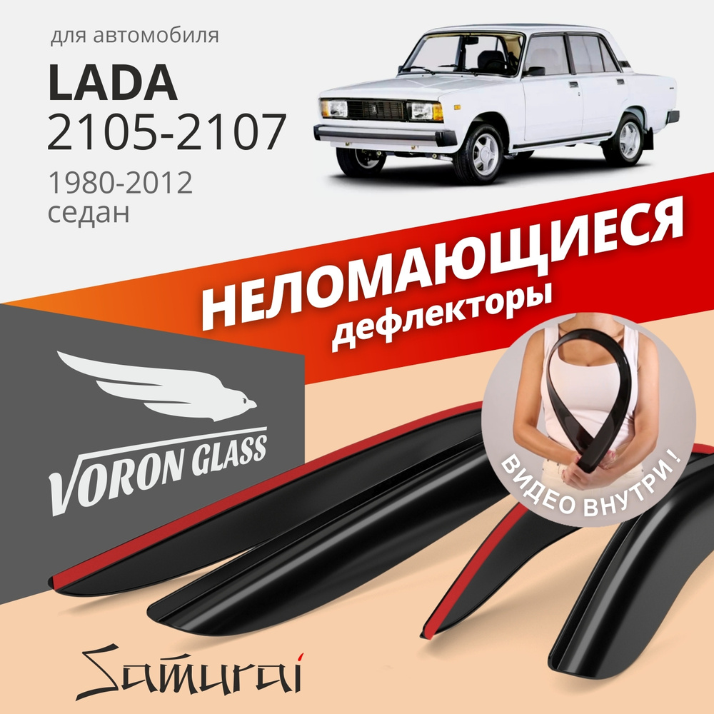 Дефлекторы окон неломающиеся Voron Glass серия Samurai для Lada 2105, 2106, 2107  #1