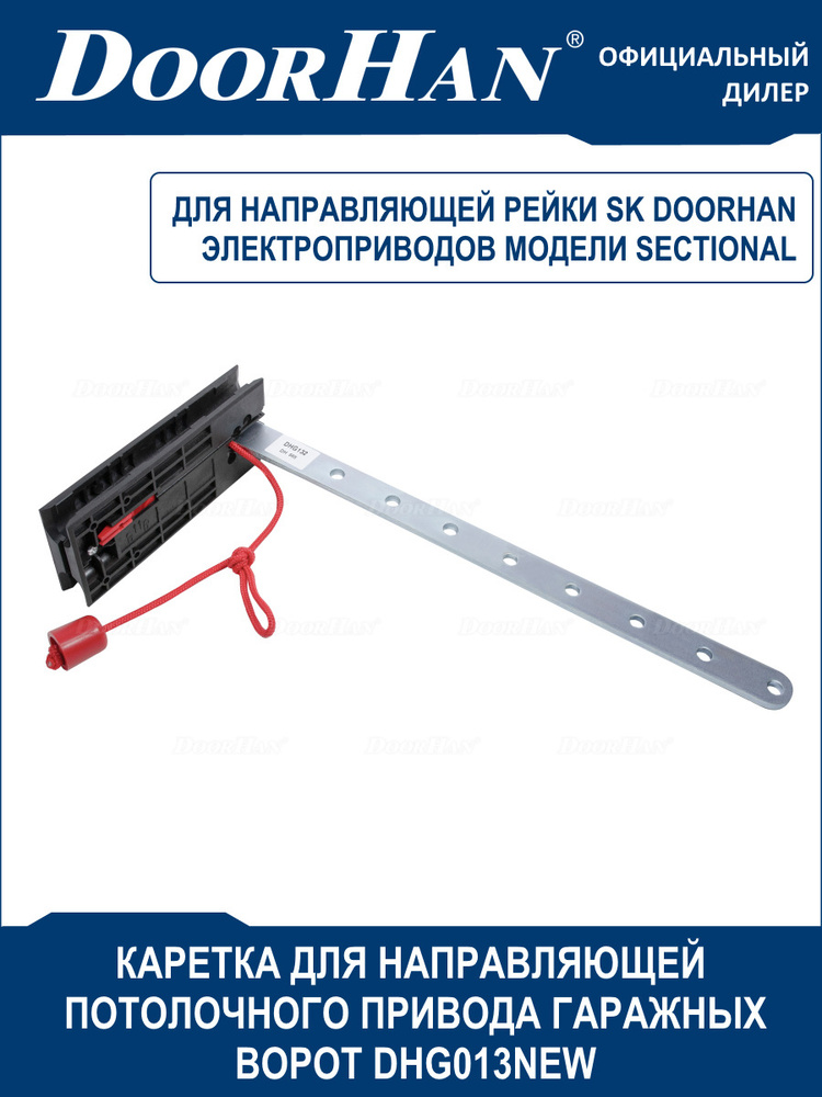 Каретка DHG013NEW для направляющей SK DoorHan / Комплектующие к автоматике Дорхан  #1