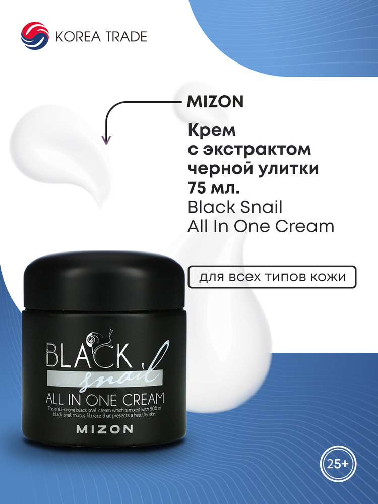 Крем с улиткой для лица Корея MIZON Black Snail All In One Cream с экстрактом черной улитки, матирующий, #1