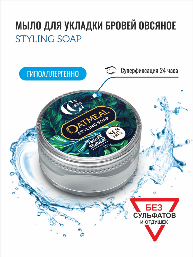 Мыло для укладки бровей Овсяное STYLING SOAP, TRUE&NATURAL 15гр, гипоаллергенное, фиксирующий гель воск, #1