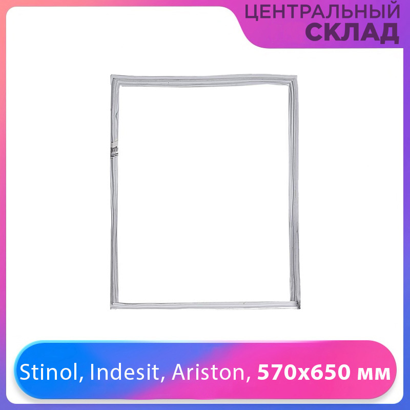 Уплотнитель двери морозильной камеры холодильника Stinol, Indesit, Ariston, 570x650 мм 854010  #1
