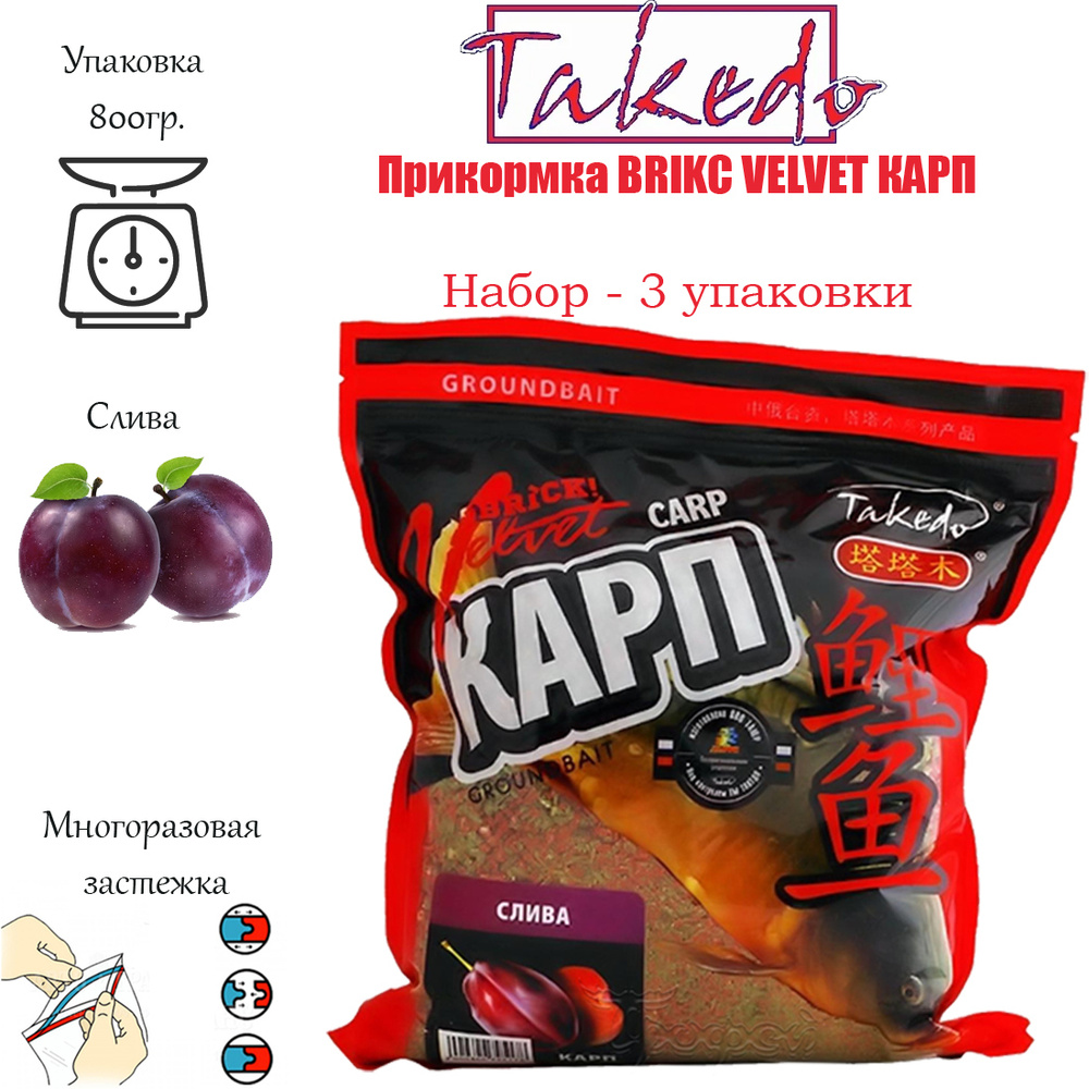 Прикормка BRICK Velvet Takedo, 0,8 кг, Карп, слива (набор 3 шт) #1