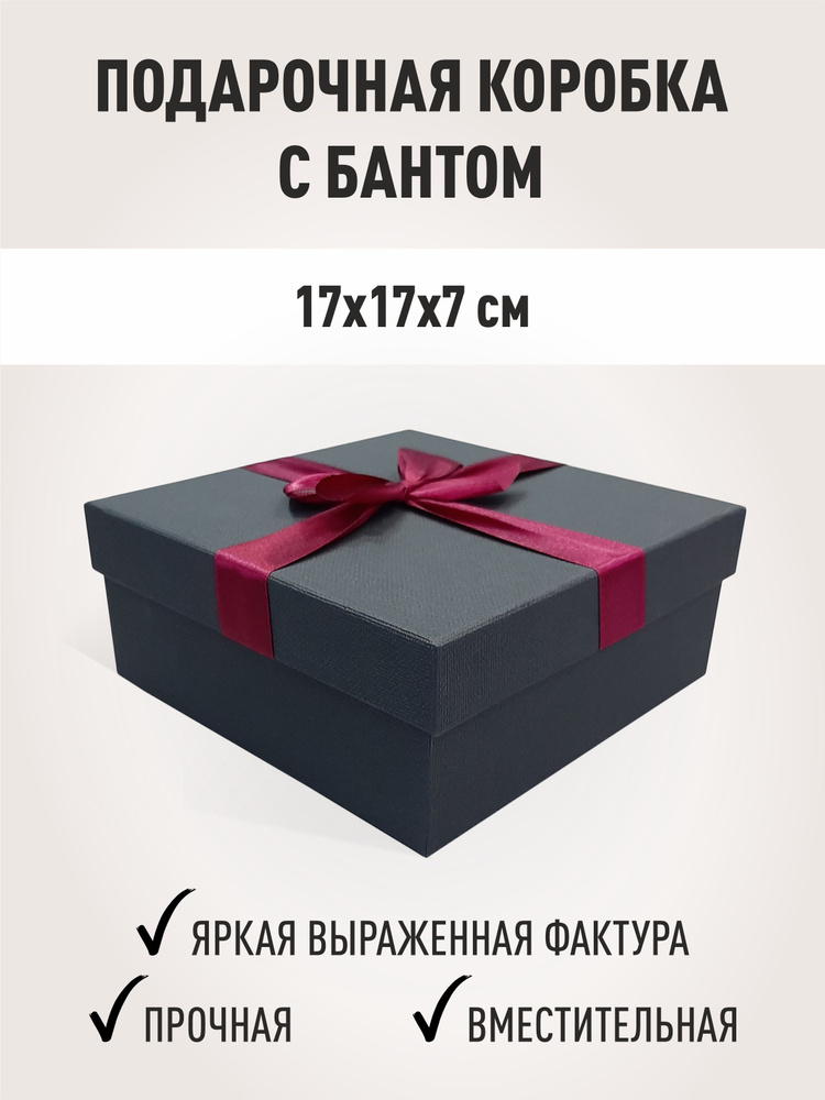 Подарочная коробка с бантом новогодняя, бокс для подарка 170х170х70мм  #1