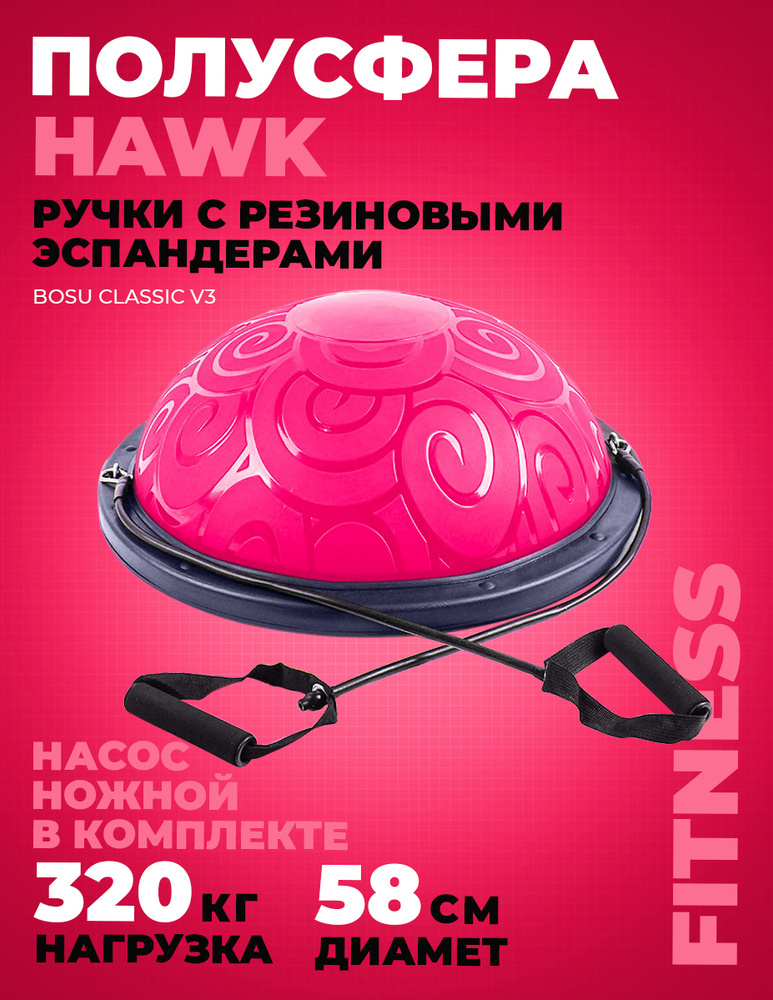 Полусфера гимнастическая 58 см. Hawk BOSU E29285 (розовая) E29285-4 #1