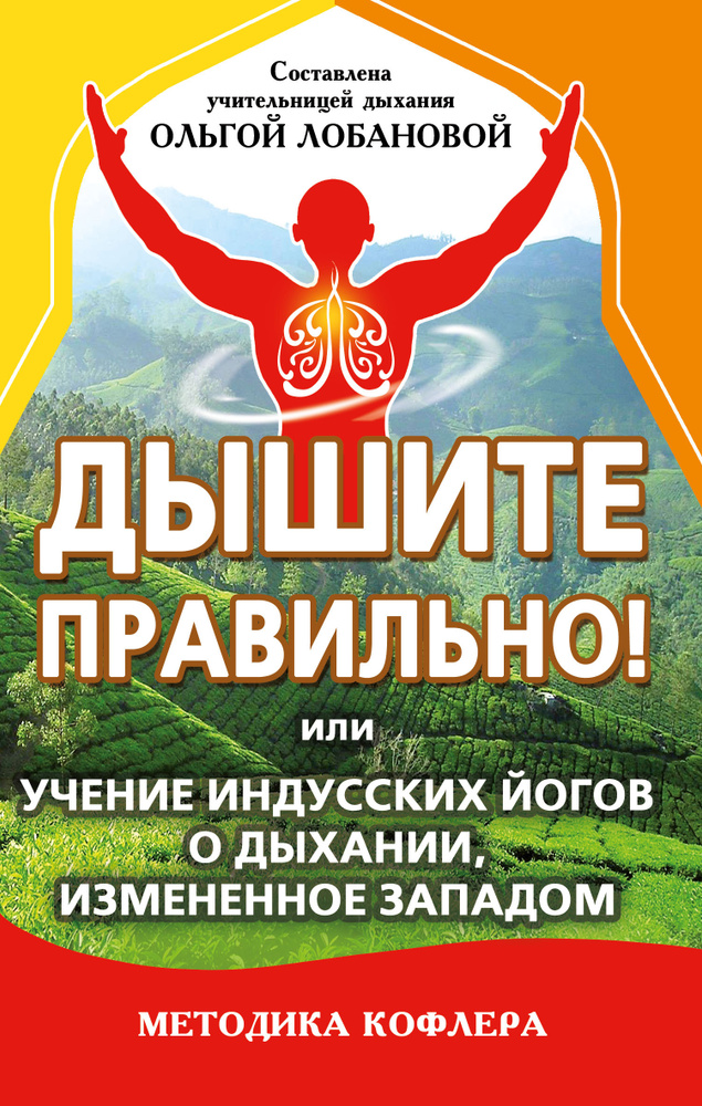 Дышите правильно! или учение индусских йогов о дыхании, измененное Западом. Методика Кофлера  #1