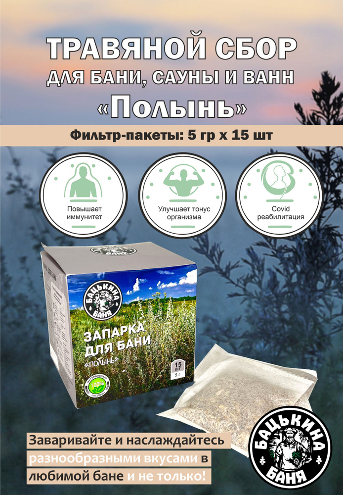 Травяной сбор для бани сауны ванны ингаляции Полынь натуральный в пакетиках запарка банная  #1