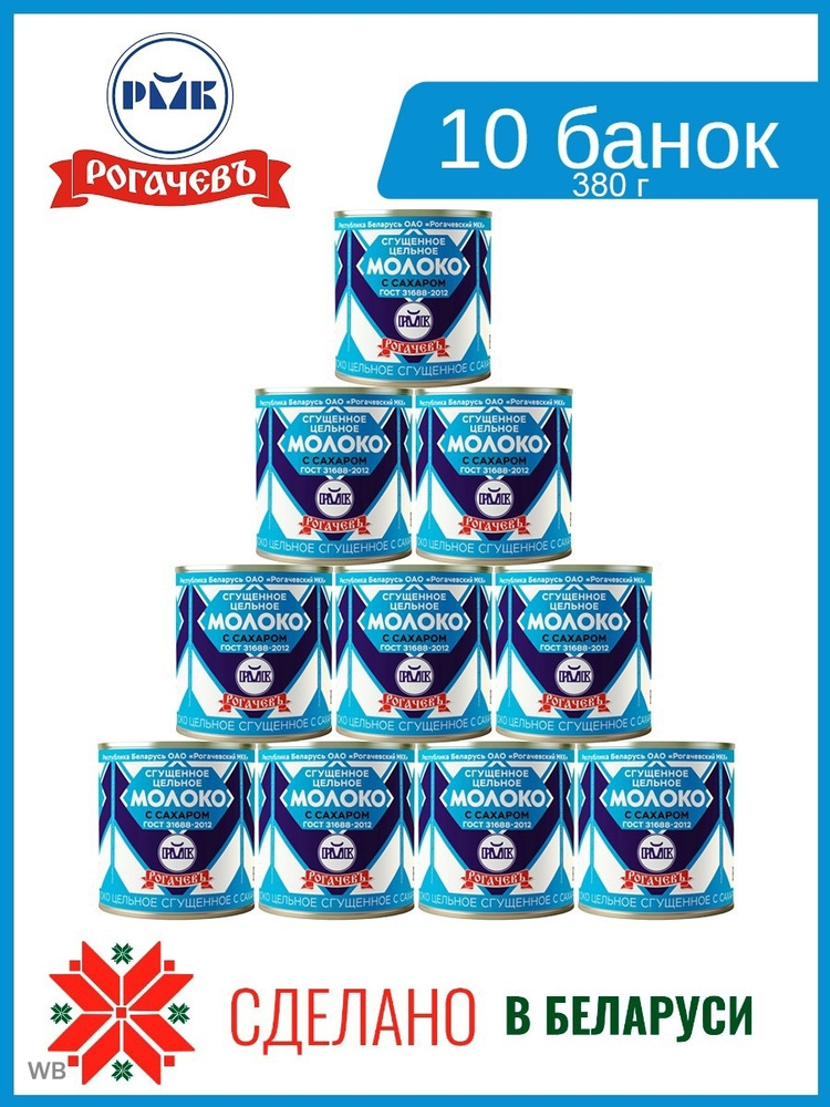 Молоко сгущенное с сахаром 8,5% цельное Рогачев ГОСТ Белорусское натуральное 10 банок по 380г  #1