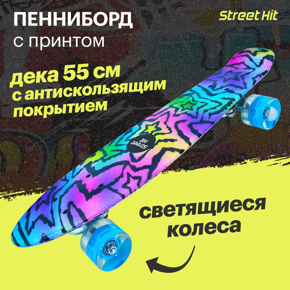 Скейт Cruiser Board "Street Hit" Graphics Звёзды со светящимися колесами  #1