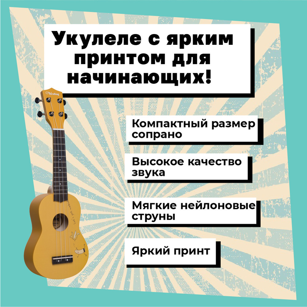 VESTON KUS 25 BANANA Укулеле сопрано серия Q3 #1