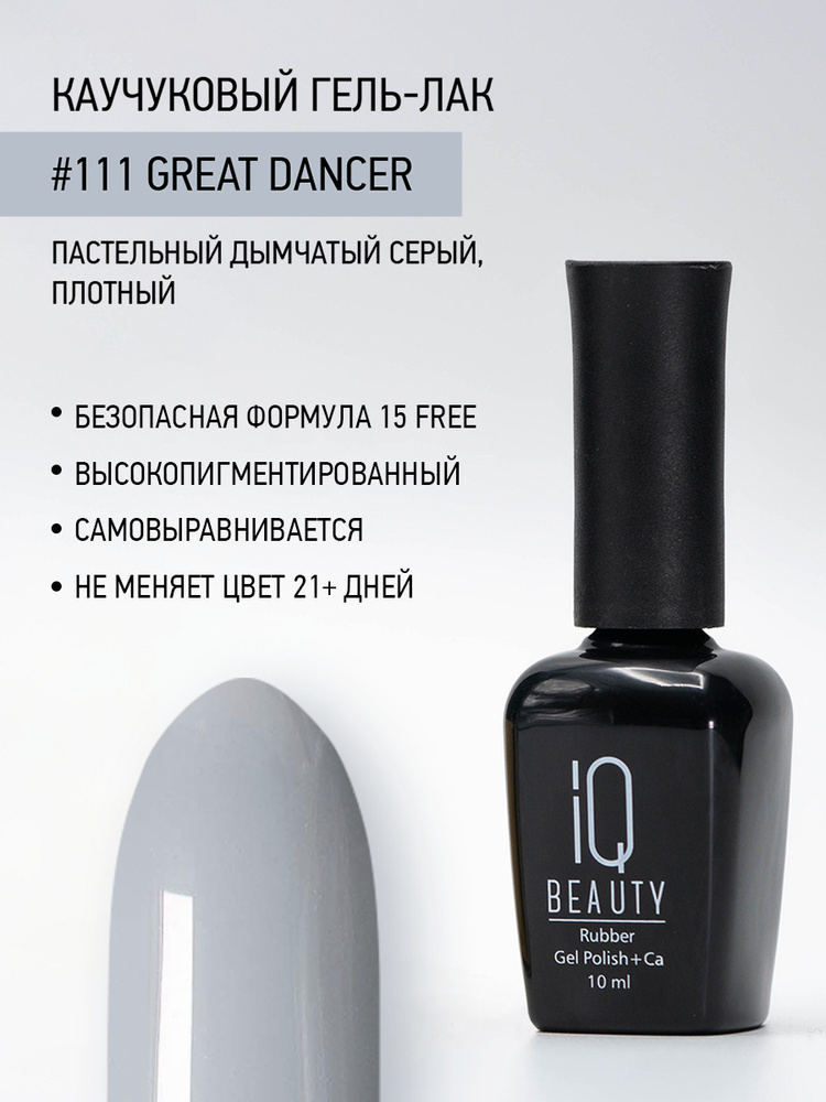 IQ BEAUTY, Гель-лак для ногтей каучуковый, тон 111, 10 мл #1